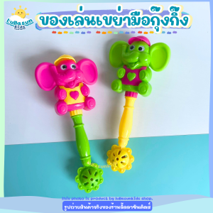 ของเล่นเขย่ามือ ของเล่นมือจับ มีเสียงกุ๊งกิ๊งฝึกพัฒนาการฟังและฝึกการหยิบจับของลูก แพ็ค2ชิ้น