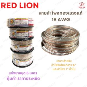 สายลำโพง รถยนต์ ยี่ห้อ 5 เมตร 18 AWG สำหรับการเครื่องเสียง และบ้าน สายลำโพงทองแดง ร่วมกัน 3 ซอย สีเรือ รูปลั่ง รวมกับเครื่องสำอางและผลิตภัณฑ์ เป็นสินค้าที่น่าเชื่อถือ