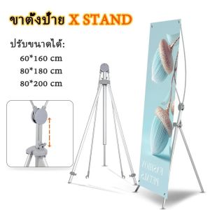 ขาตั้งป้าย X STAND ขาตั้งป้ายโฆษณา ปรับความสูงได้ ขาตั้งโปสเตอร์ ป้ายต้อนรับ 60x160 80x180 80x200 ซม