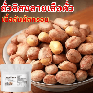 ถั่วลิสงลายเสือคั่ว ถั่วลายเสือคั่วเกลือ เนื้อสัมผัสกรอบ ถั่วลายเสือคั่วพร้อมทาน สินค้าดีมีคุณภาพ คั่วเอง สดใหม่ทุกวัน ถั่วลิสงลายเสือคั่วกรอบ