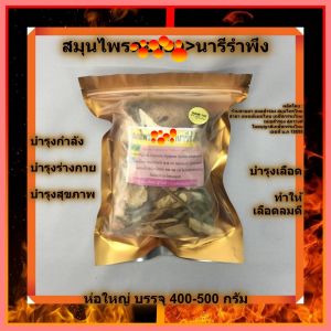 สมุนไพร บำรุงร่างกาย สูตร #นารีรำพึง >>> ผู้หญิงทานจะดี <<< เมื่อยล้า บำรุงสุขภาพ >>> หากต้ม ดื่มร้อนๆ จะได้สรรพคุณดี <<