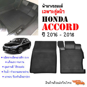 ผ้ายางรถยนต์เข้ารูป HONDA ACCORD ปี 2016-2018 เฉพาะคู่หน้าตอนเดียว พรมเข้ารูป พรมยกขอบ พรมรถยนต์ HR-V ผ้ายางปูพื้นรถยนต์ ผ้ายาง คู่หน้า พร้อมส่ง