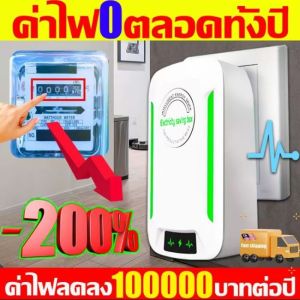 0ค่าไฟตลอดปี  เทคโนโลยีใหม่ล่าสุดเยอรมนี กล่องประหยัดไฟ ตัวประหยัดไฟเสียบแล้วได้ผลทันทปลั๊ก EU ตัวประหยัดไฟเครื่องประหยัดไฟฟ้า