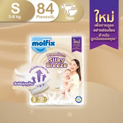 Molfix ผ้าอ้อมเด็กโมลฟิกซ์ ซิลกี้ บรีซ แบบเทป สำหรับเด็กแรกเกิด ไซซ์ S 84 ชิ้น