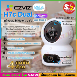 กล้องไร้สาย EZVIZ รุ่น H7c Dual 2K⁺ & 2K⁺ กล้องวงจรปิด Wifi Dual Lens กล้องเลนส์คู่ ติดตั้งเองได้ง่ายๆ จับความเคลื่อน สามารถกดโทรได้เพียงกดปุ่มที่กล้อง รับประกัน 2 ส่งด่วน Sat2U