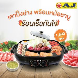 AJ เตาปิ้งย่างเอนกประสงค์ พร้อมหม้อสูง รุ่น BBQ-107 หน้าเตาใหญ่ 42 ซม. พร้อมหม้อต้ม 1.5 ลิตร ประกัน 2 ปี