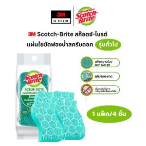 3M Scotch-Brite ก๊อตช์-ไบรต์ แผ่นใยขัดฟองน้ำสครับดอท รุ่นทั่วไป และ รุ่นไร้ริ้วรอย 1ชิ้น / 1แพ็ค