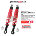 โช๊คหลังคู่ KAYABA WAVE 100, 100-S, 100-Z, 110, 110-I, RS, 125-I, 125-R, 125-X / CZ-I 110 / BEST 125, PRO โช๊คหลังHONDA WAVE100 โช๊คหลังWAVE110 โช๊คหลังWAVE125 โช๊คหลังCZI โช๊คหลังSUZUKI BEST (SR2-1000). 