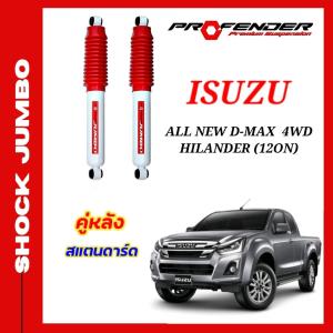 โช้คอัพ Jumbo ใส่รถD-max ตัวสูง ปี12-19 โช้คน้ำมันระบบTwintube แบรนด์ Profender