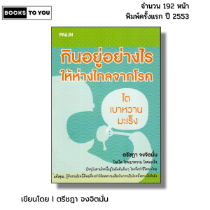 หนังสือ กินอยู่อย่างไรให้ห่างไกลจากโรค I เขียนโดย ตรีชฎา จงจิตมั่น