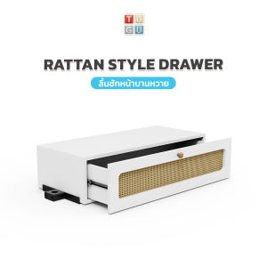TUGU Rattan Style Drawers Pole Clamp ตู้ลิ้นชักหน้าบานหวาย (A43)