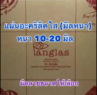 แผ่นอะคริลิคใส (มิลหนา) หนา 8-20 มิล มีหลายขนาดให้เลือก