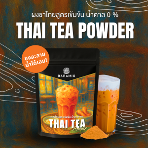 Baramio Thai Tea Powder ผงชาไทยสูตรเข้มข้น 100%  น้ำตาล 0% ชงละลายน้ำร้อนได้ทันที