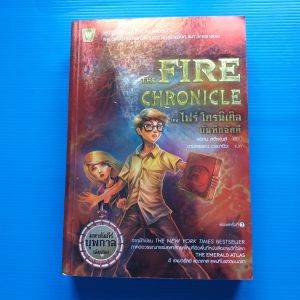 เดอะ ไฟร์ โครนิเคิล บันทึกอัคคี : The Fire Chronicle ผู้เขียน John Stephens (จอห์น สตีเฟนส์)  ผู้แปล งามพรรณ เวชชาชีวะ