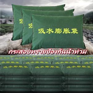 กระสอบทรายป้องกันน้ำท่วม ถุงผ้ากันน้ำ ถุงขยายตัวดูดซับน้ำ ถุงกันน้ำน้ำท่วม รั้วกันน้ำ ผนังกันน้ำ