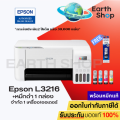 เครื่องปริ้น Printer Epson EcoTank L3210 , L3216 3 IN 1 ปริ้น สแกน ถ่ายเอกสาร มาแทน L3110 พร้อมหมึกแท้ 1 ชุด Earth Shop. 