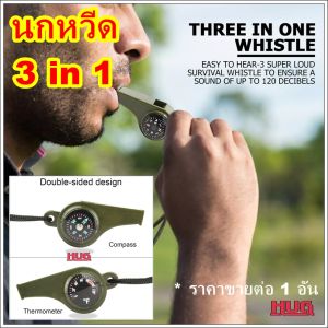 นกหวีด (ไม่มีเม็ดกลมด้านใน) นกหวีดฉุกเฉิน นกหวีด 3 in 1 นกหวีดเดินป่า หกหวีทหาร นกหวีดมีเข็มทิศ วัดอุณหภูมิ emergency whistle นกหวีดช่วยชีวิต นกหวีดขอความช่วยเหลือ นกหวีดพกพา นกหวีดเอนกประสงค์ hugcamp hugtravel hugoutdoor hug