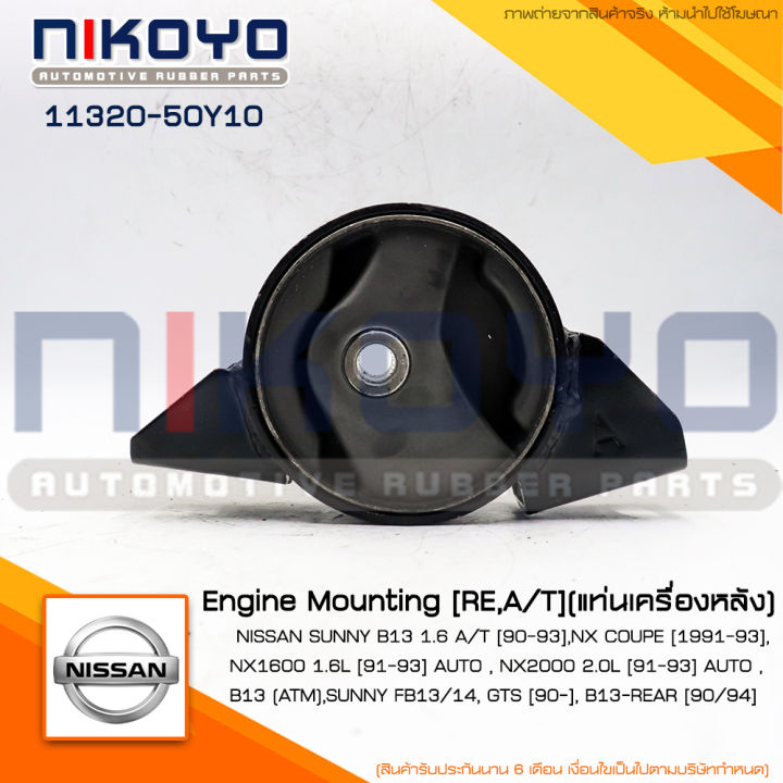(พร้อมส่ง) ยางแท่นเกียร์ NISSAN SUNNY B13 1.6 A/T [90-93]  รหัสสินค้า11320-50Y10 NIKOYO