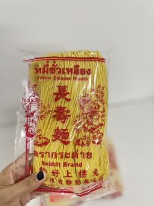 หมี่ซั่ว หมี่ซั่วอย่างดี หมึ่ฮ่องกง แบบ 450กรัม 500กรัม เเละ 1000กรัม Noodles Hong Kong Style