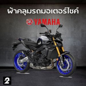 ผ้าคลุมรถมอไซค์ Yamaha MT-09 ( ทุกปี ) Hi-PVC เนื้อกันน้ำ และ SilverCoat เนื้อผ้ากันยูวี
