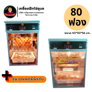 เครื่องฟักไข่อุบล รุ่น S802JAE สำหรับ 80 ฟอง มีระบบอุณหภูมินิรภัย