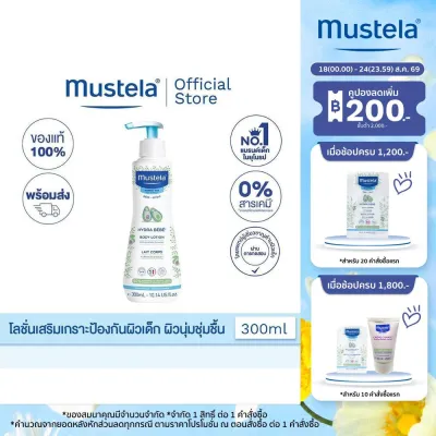 Mustela Baby Hydra Bebe Body Lotion มูสเตล่า โลชั่นบำรุงผิวเด็กเสริมสร้างเกราะป้องกันผิวให้ความชุ่มชื้นเนียนนุ่ม อิ่มน้ำ (โลชั่นเด็ก ครีมเด็ก)