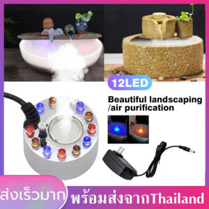 เครื่องสร้างควัน หมอกอัตโนมัติ น้ำพุ พร้อมไฟLED อัลตราโซนิกเครื่องสร้างหมอก เครื่องฉีดน้ำอัลตราโซนิก ไฟ LED 12 ดวง อุปกรณ์ตกแต่งสวน น้ำพุฮวงจุ้ย ทำหมอก น้ำพุบ่อปลา เครื่องพ่นควัน