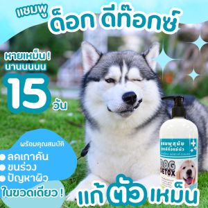 DOG DETOX แชมพูสุนัข กำจัดกลิ่นสาบ แก้ปัญหาผิว ขนาด 250 ml.