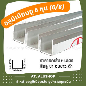 อลูมิเนียมยู อลูมิเนียมเส้น ราคายกเส้น6เมตร ถูกกว่า! อลูมิเนียมตัวยู รางยู 6 หุน 6/8 3/4 ด้านเท่า 19มม.*19มม. Aluminium U *ยกเส้นยาว 6 เมตร ตัดแบ่งเพื่อขนส่ง*