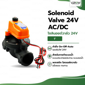 Solenoid Valve 24V AC/DC โซลินอยด์วาร์ว 24V เปิด-ปิด-ออโต้ ขนาด 3/4 และ 1" ระบบน้ำ โซลินอยด์วาร์ว