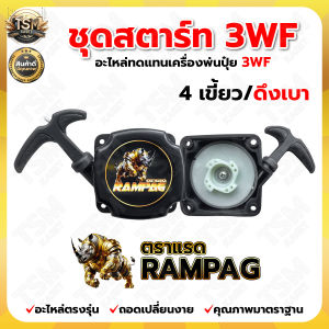ชุดสตาร์ท ชุดลานสตาร์ท รุ่น 3WF ตราแรด ( ดึงเบา / ดึงหนัก ) ลานสตาร์ท เครื่องพ่นปุ๋ย พ่นเมล็ด สินค้ามาตรฐาน อะไหล่ เกรด A