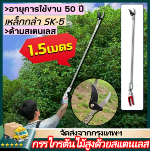 IIKKPP กรรไกรตัดแต่งกิ่ง 1.5M คมมาก ตัดง่าย รวดเร็ว เก็บผลไม้ได้ไม่หลุด กรรไกรตัดแต่งกิ่งไม้ ด้ามยาว กรรไกรตัดกิ่งสูง