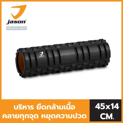 JASON อุปกรณ์ออกกำลังกาย รุ่น FOAM ROLLER 45 CM ช่วยผ่อนคลาย ปวดเมื่อย รุ่น JS0574