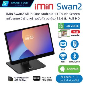 iMIN Swan2 Single Display 15.6" Full HD Android 13 POS All in One Touch Screen เครื่องขายหน้าร้าน พร้อมโปรแกรม Loyverse ฟรี รับประกัน 1 ปี