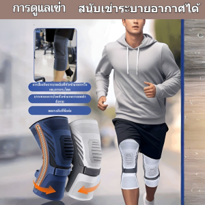 🎁ปลอกสวมหัวเข่ากระดูกสะบ้าสำหรับกีฬาและออกกำลังกาย/สนับเข่าเล่นกีฬา อุปกรณ์พยุงเข่า ใช้ลกอาการปวดเข่า กระชับใส่สบาย