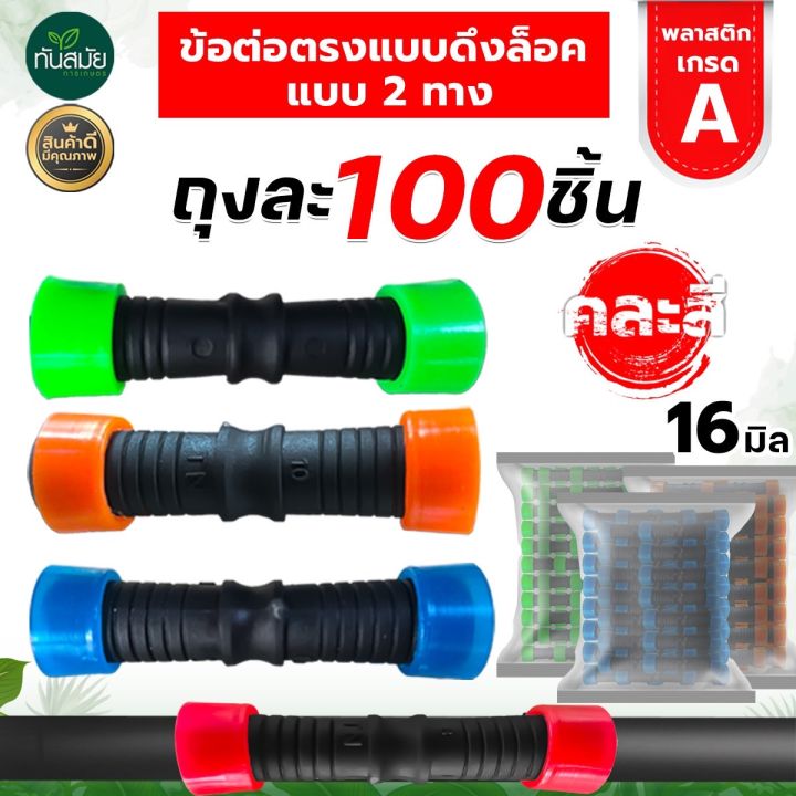 ข้อต่อตรงดึงล็อค 16 มม. 2 ข้าง Nobranb