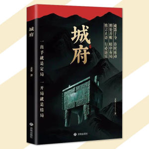 【正版速发】城府 漫画实践版『自保博弈与制衡的东方智慧 步步留心 窥探深不可测的人心江湖』老辣 帝王智慧