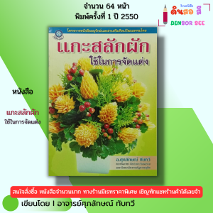 หนังสือ แกะสลัก ผักใช้ในการจัดแต่ง I เขียนโดย ศุภลักษณ์ ทับทวี งานฝีมือ DIY 9789749933961