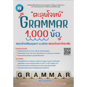 ตะลุยโจทย์ GRAMMAR 1000 ข้อ สอบเข้าเตรียมอุดมฯ ม.ปลาย สอบเข้ามหาวิทยาลัย //ธีธัช สุเมธสวัสดิ์ :8859663800791