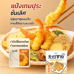 แป้งหมักทอดกรอบน้ำมันต่ำ ปรุงง่ายสำหรับเด็กและผู้สูงอายุ แป้งเทมปุระทำเองที่บ้าน สำหรับทอดอาหารที่บ้าน