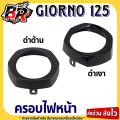 ครอบไฟหน้า ฝาครอบไฟหน้า (งานสี) GIORNO 125 เฟรมพลาสติก ABS สีสวยถูกใจ. 