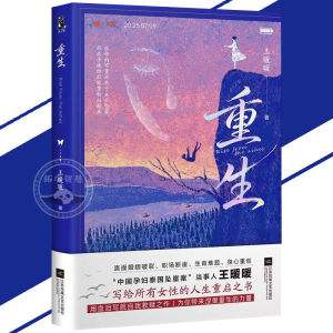 🔥现货🔥重生 王暖暖 中国孕妇泰国坠崖案当事人 写给所有女性的人生重启之书 带给你绝境重生的勇气和力量