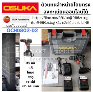 มีตัวเลือก สว่าน3ระบบ เจาะไม้ ปูน เหล็ก กระแทก พร้อมระบบสกรู ปรับแรงบิด มี 2 เกียร ของแท้จาก OSUKA ประกันห้าง