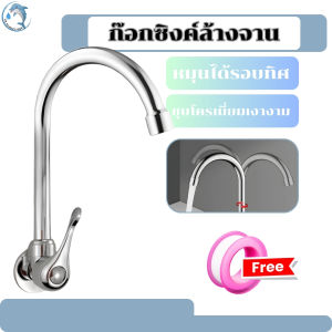 ก๊อกซิงค์ล้างจาน แบบติดผนัง ทรงหาปลา ใช้เปิด-ปิดน้ำ ทนทาน แข็งแรง ไม่เป็นสนิม แถมเทปฟรี