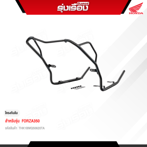 โครงกันล้ม CRASH BAR สำหรับ HONDA FORZA350 (รหัสสินค้า THK1BMQ50620TA)
