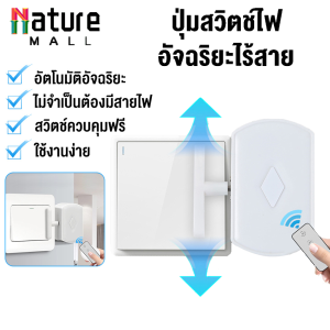 ปุ่มสวิตช์ไฟอัจฉริยะไร้สาย รีโมทอัจฉริยะไร้สาย ไม่ต้องเจาะ ปุ่มเปิด/ปิด ควบคุมระยะไกล Remote Control Switch