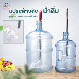 แปรงล้างถังน้ำดื่มยาวทำความสะอาดด้านใน สูตรฟ้ามะนาว ป้องกันแบคทีเรีย บรรจุในขวดพลาสติก