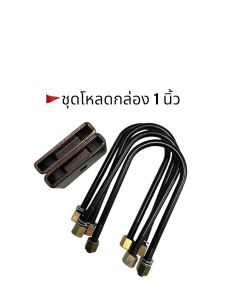 ชุดโหลดหลัง ISUZU D-MAX (กล่องโหลด+สาแหรก) เหล็กแข็ง อย่างดี  1 ชุด มีสาแหรก 4 ตัว + กล่องโหลด 2 ตัว