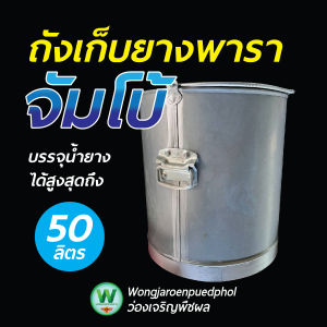 ถังเก็บน้ำยางพารา จัมโบ้ ขนาด 50 ลิตร หูหิ้วแข็งแรง หนา ทนทาน เหมาะสำหรับสวนยาง