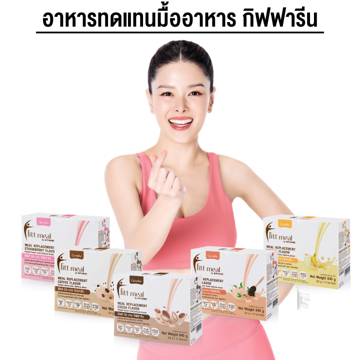 ฟิตต์ มีล สารอาหารครบ 5 หมู่ 1 ซอง สำหรับอาหารหนึ่งมื้อ | Lazada.co.th